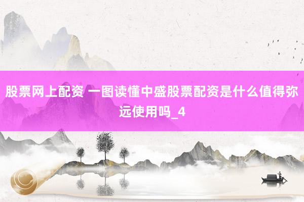 股票网上配资 一图读懂中盛股票配资是什么值得弥远使用吗_4